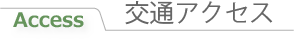交通アクセス