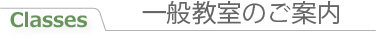 一般教室のご案内