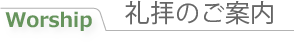 礼拝のご案内