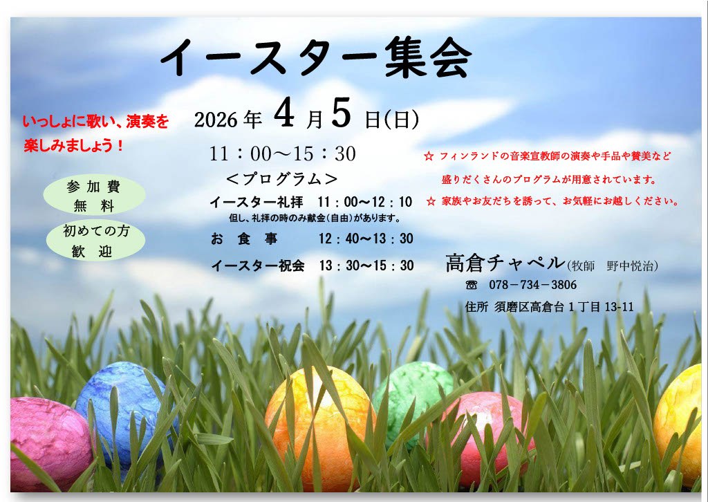 神戸市須磨区高倉台「たかくらチャペル」で開催・4月5日 11:00~15:30・参加無料